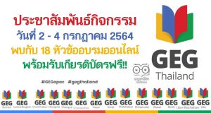 ประชาสัมพันธ์กิจกรรมดีๆ GEG APAC Weekend Staying Connected 4.0 วันที่ 2 - 4 กรกฎาคม 2564 พบกับ 18 หัวข้ออบรมออนไลน์ พร้อมรับเกียรติบัตรฟรี!!