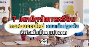 7 เทคนิค การจัดการเรียนการสอนออนไลน์ของเด็กปฐมวัย ที่ยึดเด็กเป็นศูนย์กลาง