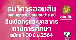 ธนาคารออมสิน ออกมหกรรมผ่อนปรนการชำระหนี้ครู 1-30 มิ.ย.2564