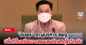 "อัมพร" ถก ผู้บริหาร สพฐ. ปลื้ม!! โรงเรียนวางแผนเผชิญเหตุโควิดเข้ม