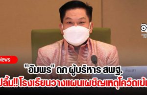 "อัมพร" ถก ผู้บริหาร สพฐ. ปลื้ม!! โรงเรียนวางแผนเผชิญเหตุโควิดเข้ม