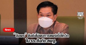“อัมพร” ยันยังไม่พบการแพร่เชื้อโควิดใน รร.สังกัด สพฐ.