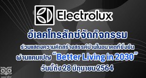 อีเลคโทรลักซ์ เชิญชวนน้อง ๆ อายุ 15 - 20 ปี ทั่วประเทศ ร่วมแสดงความคิดสร้างสรรค์เกี่ยวกับบ้านในอนาคตที่ยั่งยืน ผ่านแคมเปญ “Better Living in 2030” วันนี้ถึง 28 มิถุนายน 2564