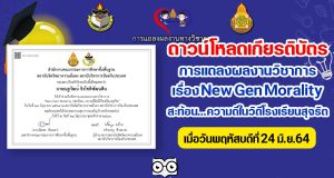 ดาวน์โหลดที่นี่!! เกียรติบัตรเข้าร่วมรับฟัง การแถลงผลงานวิชาการ เรื่อง New Gen Morality สะท้อน...ความดีในวิถีโรงเรียนสุจริต