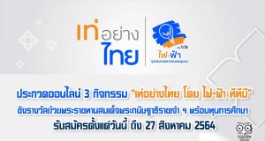 โครงการไฟ-ฟ้า ชวนน้อง ๆ เยาวชนสมัครเป็นตัวแทนโรงเรียน เข้าร่วมประกวดออนไลน์ในโครงการ “เท่อย่างไทย โดย ไฟ-ฟ้า ทีทีบี”