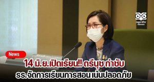 14 มิ.ย.เปิดเรียน!! ตรีนุช กำชับ รร.จัดการเรียนการสอน เน้นปลอดภัย