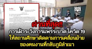 ด่วนที่สุด!! การเฝ้าระวังการแพร่ระบาดของโรคโควิด 19 ให้สถานศึกษาติดตามการเคลื่อนย้ายของคนงานที่กลับภูมิลำเนาที่อยู่ใกล้กับสถานศึกษา
