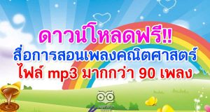 ดาวน์โหลดฟรี!! สื่อการสอนเพลงคณิตศาสตร์ ไฟล์ mp3 มากกว่า 90 เพลง