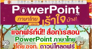 แจกฟรีที่นี่!! สื่อการสอน PowerPoint ภาษาไทย ของอักษร ดาวน์โหลดฟรี