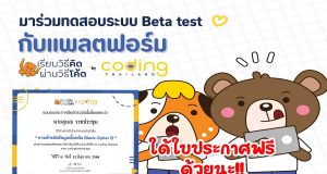เปิดแล้ว!! แพลตฟอร์มเรียนวิธีคิด ผ่านวิธีโค้ด ผ่าน codingthailand.org ร่วมทดลอง พร้อมรับใบประกาศ ฟรี!!