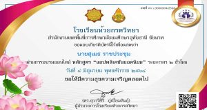 ขอเชิญรับชมอบรมออนไลน์ หลักสูตร แอพลิเคชั่นยอดนิยม ผ่านเกณฑ์ 80% รับเกียรติบัตรฟรี!! โดยโรงเรียนห้วยกรดวิทยา