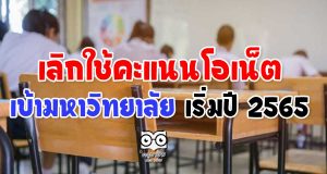 ทปอ.มีมติ ยกเลิกการใช้คะแนนโอเน็ต เข้ามหาวิทยาลัย เริ่มปีการศึกษา 2565