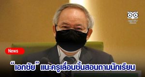 “เอกชัย” แนะครูเลื่อนชั้นสอนตามนักเรียน