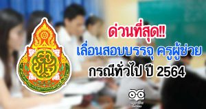 สพฐ.ประกาศเลื่อนสอบบรรจุ ครูผู้ช่วย กรณีทั่วไป ปี 2564 เลื่อนไปสอบ 28-29 สิงหาคม 2564