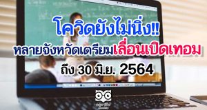 โควิดยังไม่นิ่ง!! หลายจังหวัดเตรียมเลื่อนเปิดเทอมถึง 30 มิ.ย.