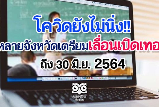 โควิดยังไม่นิ่ง!! หลายจังหวัดเตรียมเลื่อนเปิดเทอมถึง 30 มิ.ย.