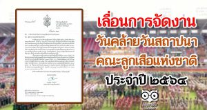 สํานักงานลูกเสือแห่งชาติ เลื่อนการจัดงานวันคล้ายวันสถาปนาคณะลูกเสือแห่งชาติ ประจําปี ๒๕๖๔