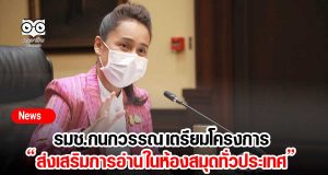 รมช.กนกวรรณ เตรียมโครงการส่งเสริมการอ่าน ในห้องสมุดทั่วประเทศ