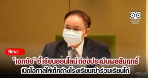 "เอกชัย" ชี้ เรียนออนไลน์ ต้องประเมินผลสัมฤทธิ์ - เปิดโอกาสให้เด็กต่างโรงเรียนเข้าร่วมเรียนได้