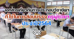 เอกสารเกี่ยวกับการประกอบวิชาชีพฯ ที่ใช้ในการสอบบรรจุครูผู้ช่วยฯ ประจำปี 2564