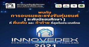 ประชาสัมพันธ์กิจกรรมการอบรมและแข่งขันหุ่นยนต์อัตโนมัติ Innovedex 2021 รับสมัครตั้งแต่วันนี้ ถึง 20 มิถุนายน 2564