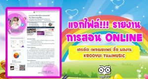 แจกไฟล์!!! เผยแพร่รายงานการจัดการเรียนการสอน Online เครดิต เพจเผยแพร่ สื่อ ผลงาน Krooyui Thaimusic