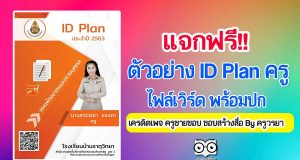 แจกฟรี!! ตัวอย่าง ID Plan ไฟล์เวิร์ด พร้อมปก เครดิตเพจ ครูชายขอบ ชอบสร้างสื่อ By ครูวรยา
