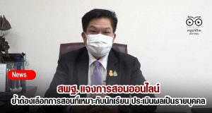 สพฐ. แจงการสอนออนไลน์ ย้ำต้องเลือกการสอนที่เหมาะกับนักเรียน