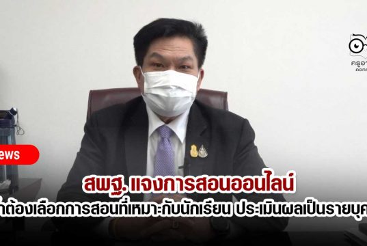 สพฐ. แจงการสอนออนไลน์ ย้ำต้องเลือกการสอนที่เหมาะกับนักเรียน