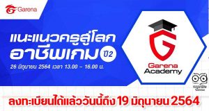 ขอเชิญร่วมกิจกรรม Workshop Online จาก Garena Academy "แนะแนวครูสู่โลกอาชีพเกม ปี 2" วันเสาร์ที่ 26 มิถุนายน 2564 เวลา 13.00 - 16.00 น.