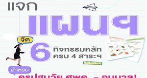 แจกฟรี!! แจกแผนการจัดประสบการณ์ ครูศพด.-อนุบาล ไฟล์เวิร์ด แก้ไขได้ ดาวน์โหลดฟรี จาก อจท.