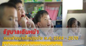 รัฐบาลเดินหน้าแผนพัฒนาเด็กปฐมวัย พ.ศ. 2564 – 2570 มุ่งพัฒนาเด็กทุกคนให้ “เก่ง ดี มีสุข” เข้าถึงบริการสุขภาพ การศึกษา สวัสดิการสังคมอย่างเท่าเทียม