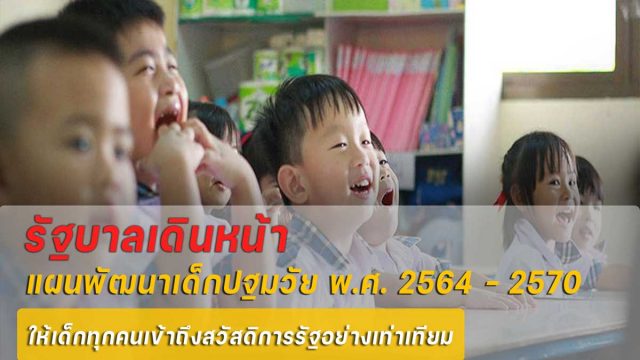 รัฐบาลเดินหน้าแผนพัฒนาเด็กปฐมวัย พ.ศ. 2564 – 2570 มุ่งพัฒนาเด็กทุกคนให้ “เก่ง ดี มีสุข” เข้าถึงบริการสุขภาพ การศึกษา สวัสดิการสังคมอย่างเท่าเทียม
