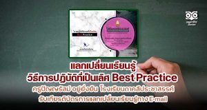 ขอเชิญร่วมแลกเปลี่ยนเรียนรู้ วิธีการปฏิบัติที่เป็นเลิศ Best Practice ครูปัญญรัสม์ อยู่ยั่งยืน โรงเรียนตาคลีประชาสรรค์ รับเกียรติบัตรการแลกเปลี่ยนเรียนรู้ทาง E-mail