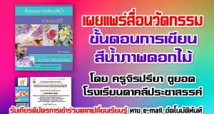 เผยแพร่สื่อนวัตกรรม​ สื่อการสอนศิลปะ ขั้นตอนการเขียนสีน้ำภาพดอกไม้ โดย ครูจิรปรียา​ ชู​ยอด​ โรงเรียน​ตาคลี​ประชา​สรรค์​ รับเกียรติ​บัตร​การเข้าร่วมแลกเปลี่ยน​เรียน​รู้​ ทาง e-mail อัตโนมัติ​ทันที