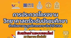 อพวช.เชิญชวนประกวด "โครงงานวิทยาศาสตร์เยาวชนระดับมัธยมศึกษา" ชิงทุนการศึกษา และตัวแทนในการแข่งขันระดับประเทศ เปิดรับสมัครแล้ว วันนี้ เป็นต้นไป