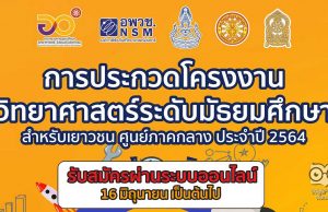 อพวช.เชิญชวนประกวด "โครงงานวิทยาศาสตร์เยาวชนระดับมัธยมศึกษา" ชิงทุนการศึกษา และตัวแทนในการแข่งขันระดับประเทศ เปิดรับสมัครแล้ว วันนี้ เป็นต้นไป