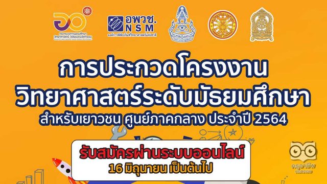 อพวช.เชิญชวนประกวด "โครงงานวิทยาศาสตร์เยาวชนระดับมัธยมศึกษา" ชิงทุนการศึกษา และตัวแทนในการแข่งขันระดับประเทศ เปิดรับสมัครแล้ว วันนี้ เป็นต้นไป