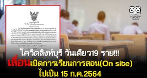 ช็อคพุ่งทำลายสถิติ!! โควิดสิงห์บุรี เพิ่ม19 ราย เลื่อนเปิดการเรียนการสอน(On site) ไปเป็น 15 ก.ค.2564