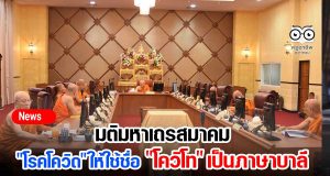 มติมหาเถรสมาคม เรื่อง การใช้ชื่อ "โรคโควิด" ให้ใช้ชื่อ "โควิโท" เป็นภาษาบาลี