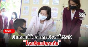 นักเรียน-ผู้ปกครอง-ครู มั่นใจมาตรการป้องกันโควิด-19 โรงเรียนปลอดภัย "ตรีนุช" กำชับเฝ้าระวังการ์ดไม่ตก