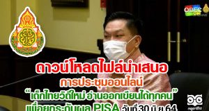 ดาวน์โหลดไฟล์นำเสนอ การประชุมออนไลน์ เด็กไทยวิถีใหม่ อ่านออกเขียนได้ทุกคน เพื่อยกระดับขีดความสามารถในการแข่งขันระดับนานานชาติ PISA วันที่ 30 มิ.ย.64