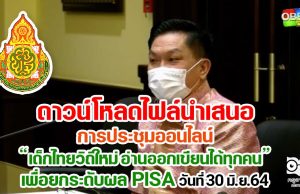 ดาวน์โหลดไฟล์นำเสนอ การประชุมออนไลน์ เด็กไทยวิถีใหม่ อ่านออกเขียนได้ทุกคน เพื่อยกระดับขีดความสามารถในการแข่งขันระดับนานานชาติ PISA วันที่ 30 มิ.ย.64