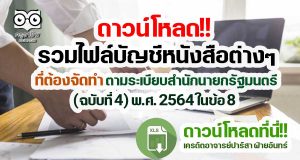 ดาวน์โหลด!! รวมไฟล์บัญชีหนังสือต่างๆ ที่ต้องจัดทำ ตามระเบียบสำนักนายกรัฐมนตรี (ฉบับที่ 4) พ.ศ. 2564 ในข้อ 8