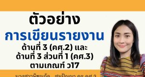 แบ่งปัน ไฟล์ตัวอย่างการเขียนรายงานด้าน 3 (คศ.2) และด้านที่ 3 ส่วนที่ 1 (คศ.3) เครดิต ครูพิชญภัค สมปัญญา