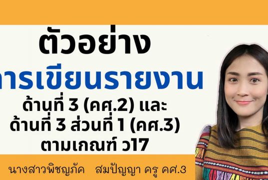 แบ่งปัน ไฟล์ตัวอย่างการเขียนรายงานด้าน 3 (คศ.2) และด้านที่ 3 ส่วนที่ 1 (คศ.3) เครดิต ครูพิชญภัค สมปัญญา