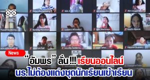“อัมพร” ลั่น !!! นร.ไม่ต้องแต่งชุดนักเรียนเพื่อเข้าเรียนออนไลน์