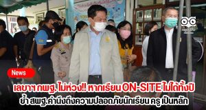 เลขาฯ กพฐ. ไม่ห่วง!! หากเรียน ON-SITE ไม่ได้ทั้งปี ย้ำสพฐ. คำนึงถึงเรื่องความปลอดภัยของนักเรียน ครู และทุกภาคส่วนเป็นหลัก