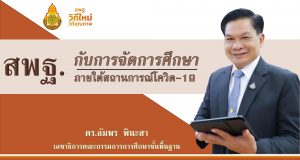 ดาวน์โหลดสไลด์นำเสนอ "สพฐ.กับการจัดการศึกษา ภายใต้สถานการร์โควิด-19" โดย ดร.อัมพร พินะสา เลขาฯ กพฐ.
