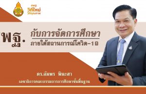 ดาวน์โหลดสไลด์นำเสนอ "สพฐ.กับการจัดการศึกษา ภายใต้สถานการร์โควิด-19" โดย ดร.อัมพร พินะสา เลขาฯ กพฐ.